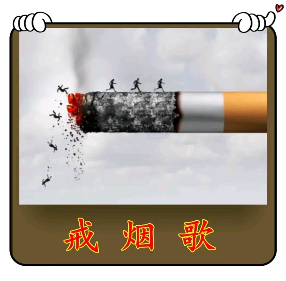 戒烟歌-今天是世界无烟日-文/李铁民-西银/北京头条（图2）