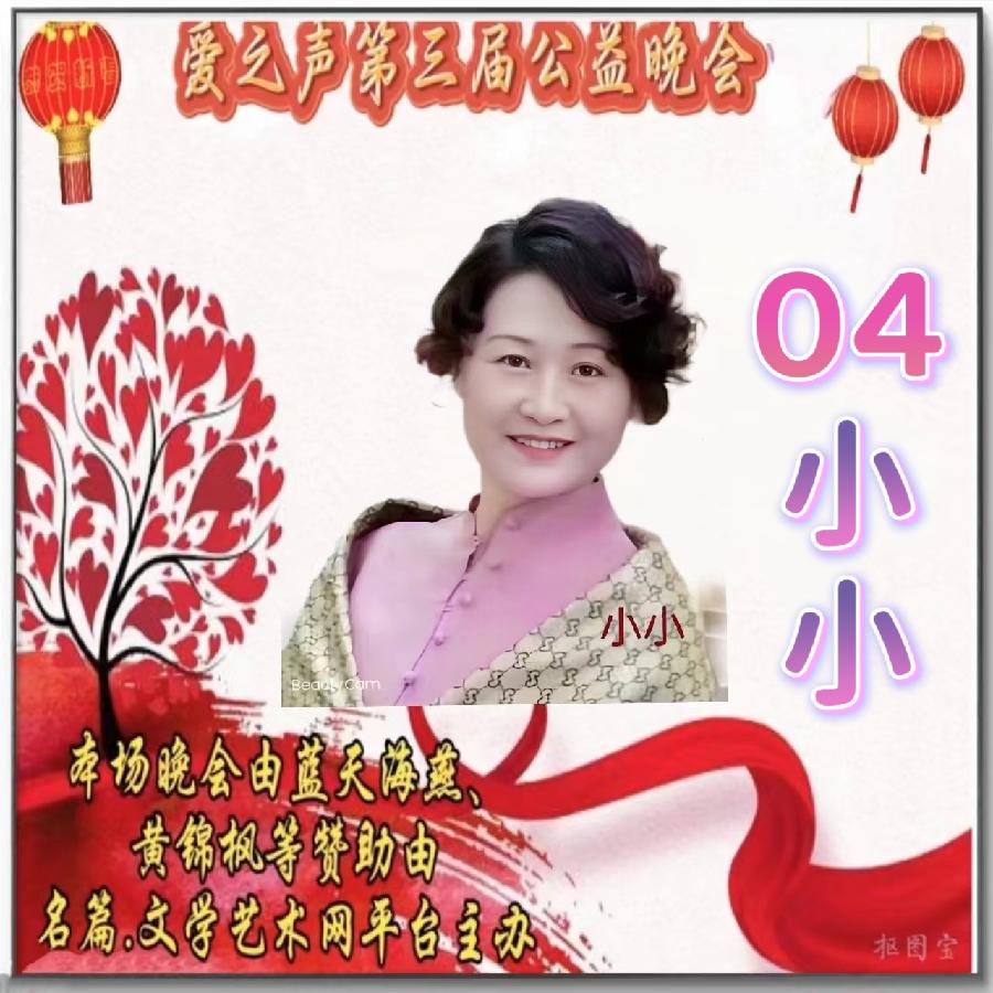 名篇.世界文学联盟//2024年爱之声.文学艺术网第三届公益风采晚会//主办:文学艺术网十大联盟主播团（图78）