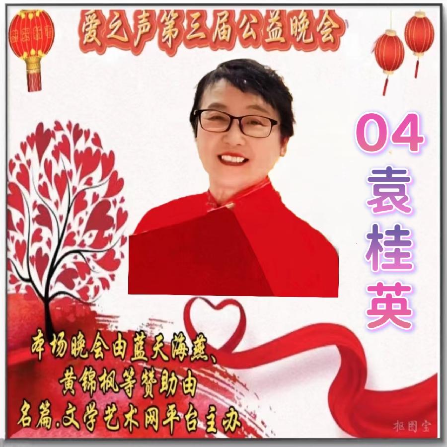 名篇.世界文学联盟//2024年爱之声.文学艺术网第三届公益风采晚会//主办:文学艺术网十大联盟主播团（图79）