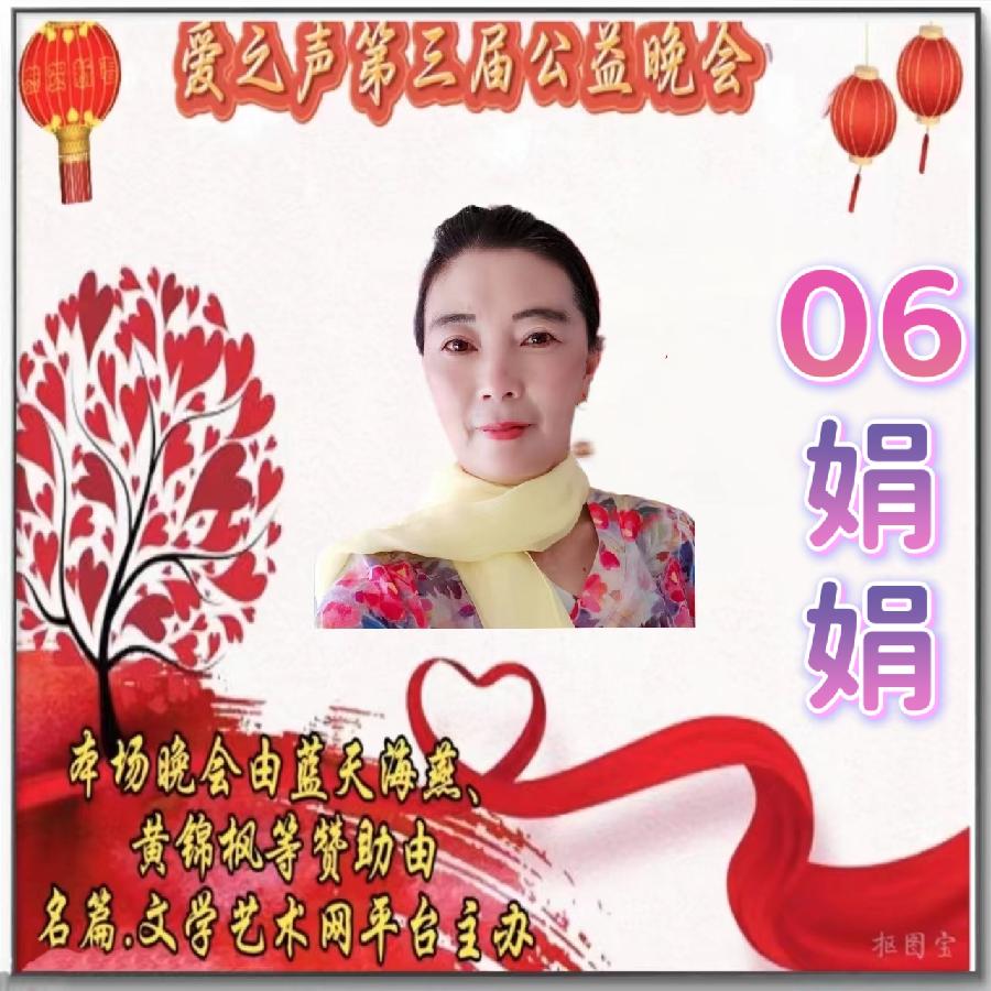 名篇.世界文学联盟//2024年爱之声.文学艺术网第三届公益风采晚会//主办:文学艺术网十大联盟主播团（图81）