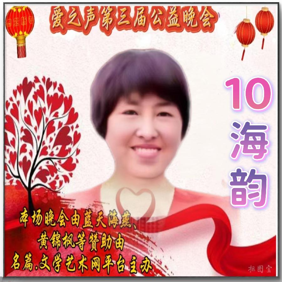 名篇.世界文学联盟//2024年爱之声.文学艺术网第三届公益风采晚会//主办:文学艺术网十大联盟主播团（图94）