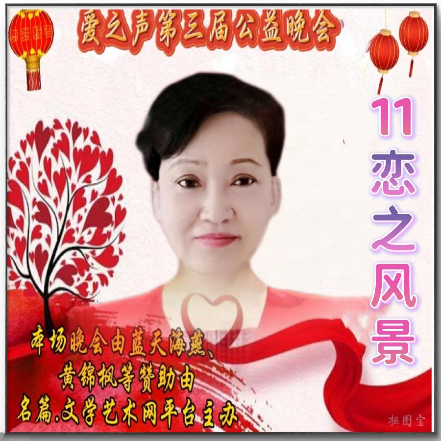 名篇.世界文学联盟//2024年爱之声.文学艺术网第三届公益风采晚会//主办:文学艺术网十大联盟主播团（图96）