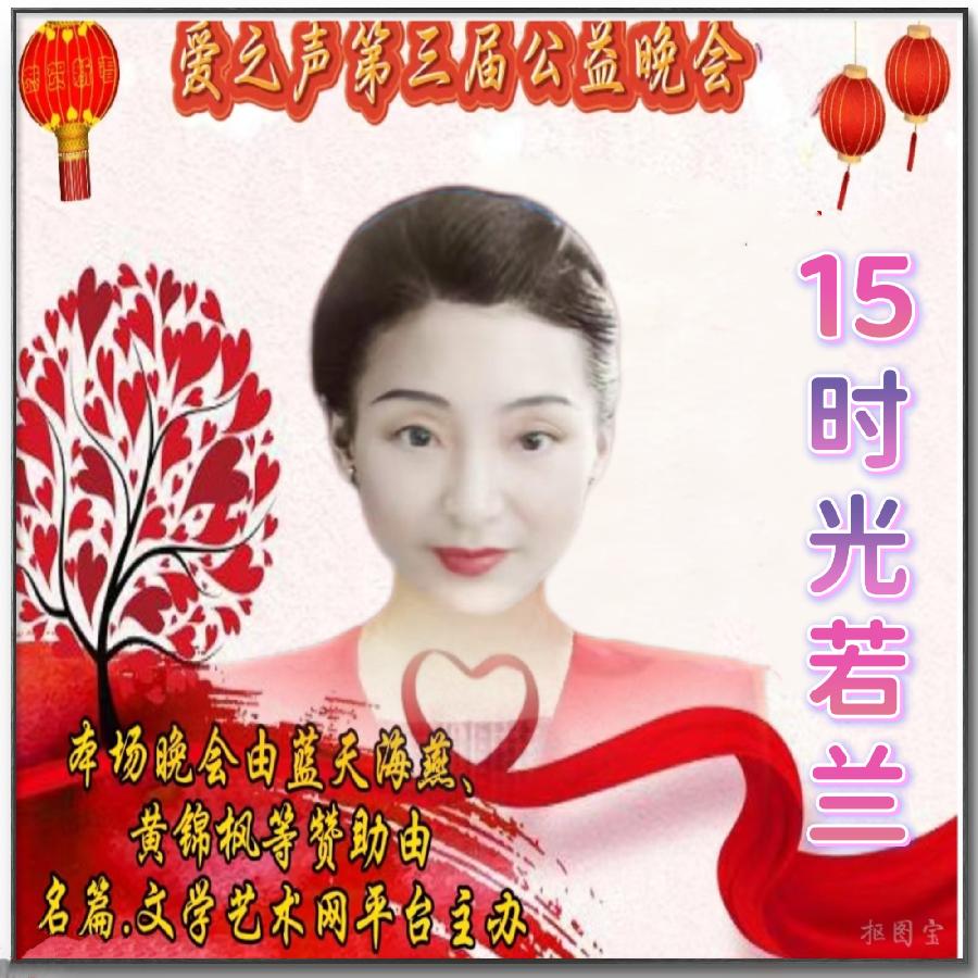 名篇.世界文学联盟//2024年爱之声.文学艺术网第三届公益风采晚会//主办:文学艺术网十大联盟主播团（图113）