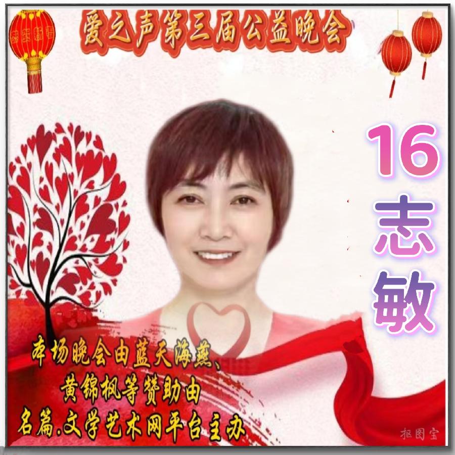 名篇.世界文学联盟//2024年爱之声.文学艺术网第三届公益风采晚会//主办:文学艺术网十大联盟主播团（图116）