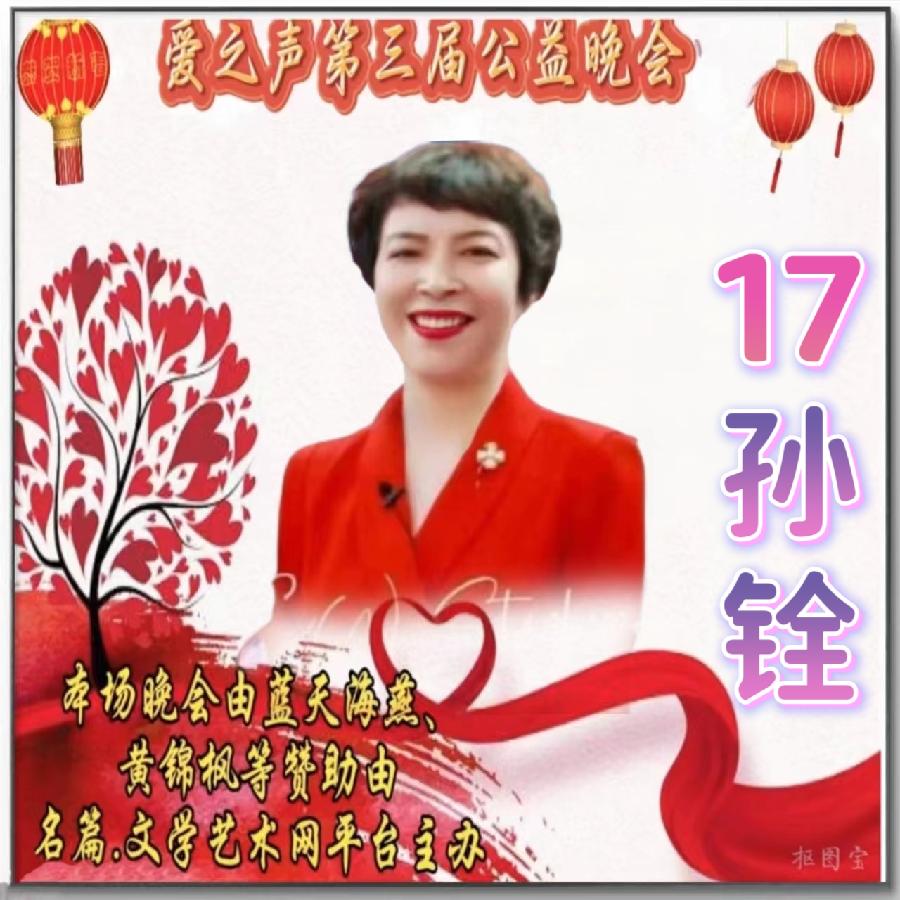 名篇.世界文学联盟//2024年爱之声.文学艺术网第三届公益风采晚会//主办:文学艺术网十大联盟主播团（图120）