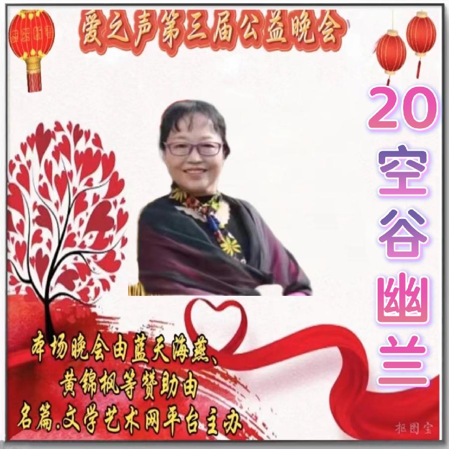 名篇.世界文学联盟//2024年爱之声.文学艺术网第三届公益风采晚会//主办:文学艺术网十大联盟主播团（图123）
