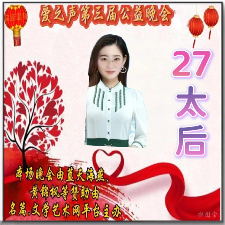 名篇.世界文学联盟//2024年爱之声.文学艺术网第三届公益风采晚会//主办:文学艺术网十大联盟主播团（图130）