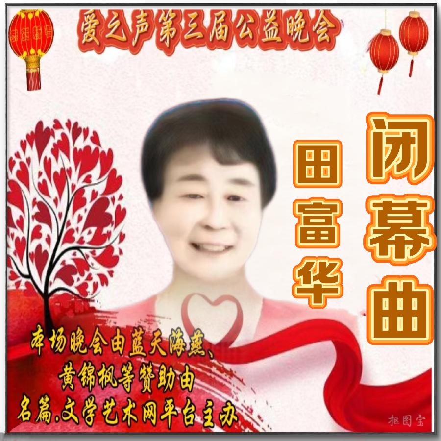 名篇.世界文学联盟//2024年爱之声.文学艺术网第三届公益风采晚会//主办:文学艺术网十大联盟主播团（图138）