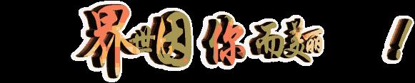 名篇.世界文学联盟//2024年爱之声.文学艺术网第三届公益风采晚会//主办:文学艺术网十大联盟主播团（图204）