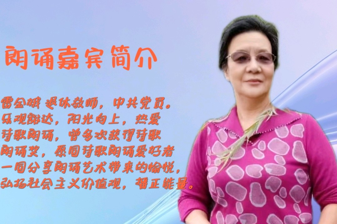 腾飞吧 中国 ‖ 作者/雷金钟 朗诵/雷金娥（图3）