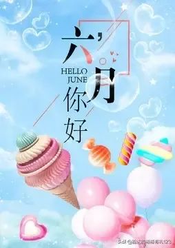 藏头诗:六月你好文/王俊杰(天津)（图3）