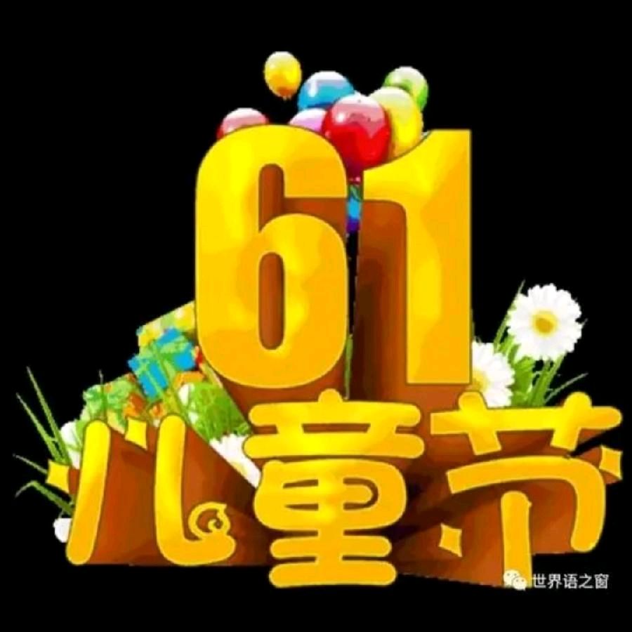 《许峰诗歌研究院》《庆祝甲辰“六一”国际儿童节》专刊【总第九十二期】（图2）