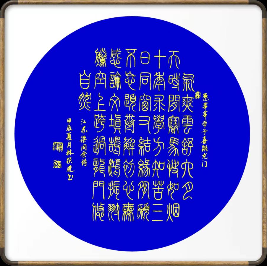 中国楹联野草诗社十二(江苏)研修院064期微刊《愿莘莘学子喜跳龙门》(图2)