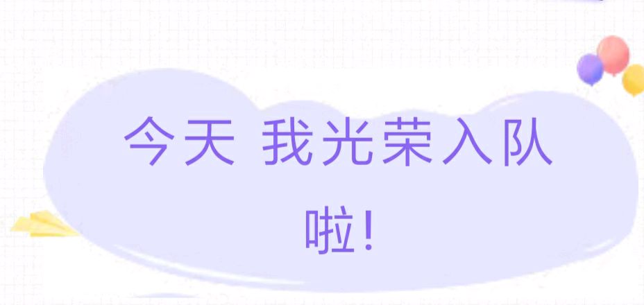 【允美教育】“红领巾 爱祖国”——西双版纳州允景洪小学示范性入队仪式暨少先队主题队日活动(图4)