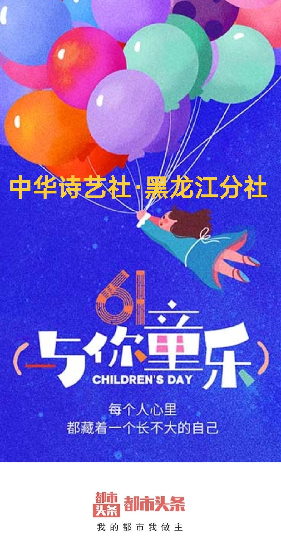 王昌伟“六一儿童节”诗词五首/中华诗艺社黑龙江分社推荐（图2）