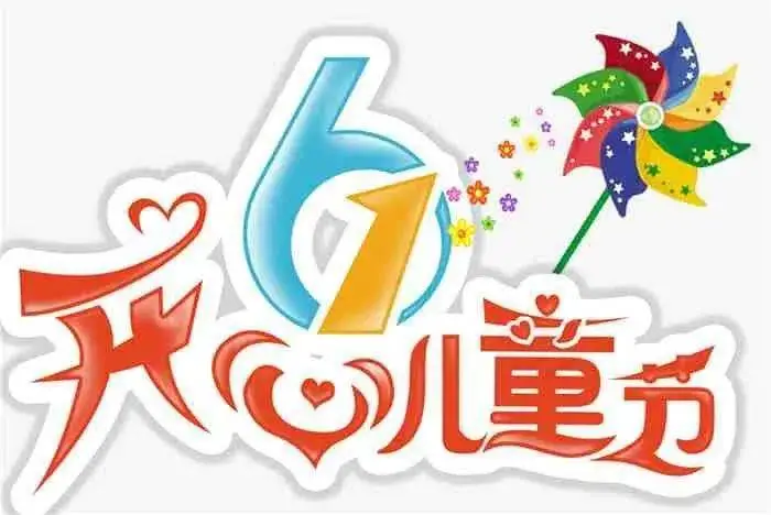 六一儿童节‖巴彦诗词楹联协会【708】（图2）