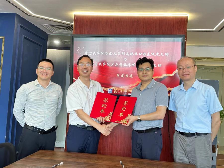 暨南大学穗华口腔医院与祈福律师事务所携手共建党建