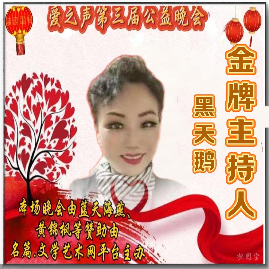 名篇.世界文学联盟//2024年爱之声.文学艺术网第三届公益风采晚会//主办:文学艺术网十大联盟主播团（图142）