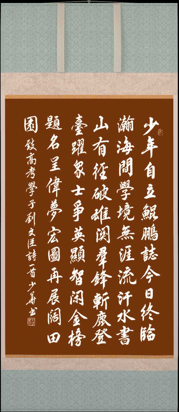 中国楹联野草诗社十二(江苏)研修院064期微刊《愿莘莘学子喜跳龙门》(图47)