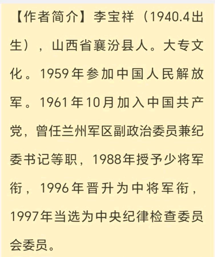 【经典推荐】李宝祥将军//欣赏军旅作家杨闻宇《名利二题》有感（图10）