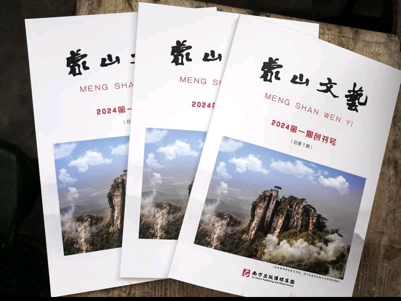供稿：王建强《祝贺<蒙山文艺＞出版发行！》（专辑）10241期~新京都文艺（图6）