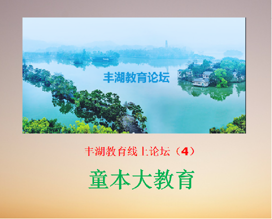 童本大教育——丰湖教育线上论坛(4)纪实