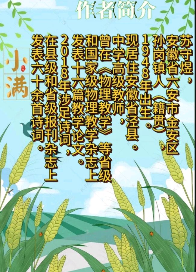 《苏守煜诗词鉴赏》作者:苏守煌 配乐:《诗画音乐》 [中国现代诗歌文化传媒]（图11）