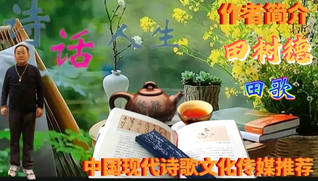 《悦依》作者:田歌 配乐:《诗画音乐》 [中国现代诗歌文化传媒]（图6）