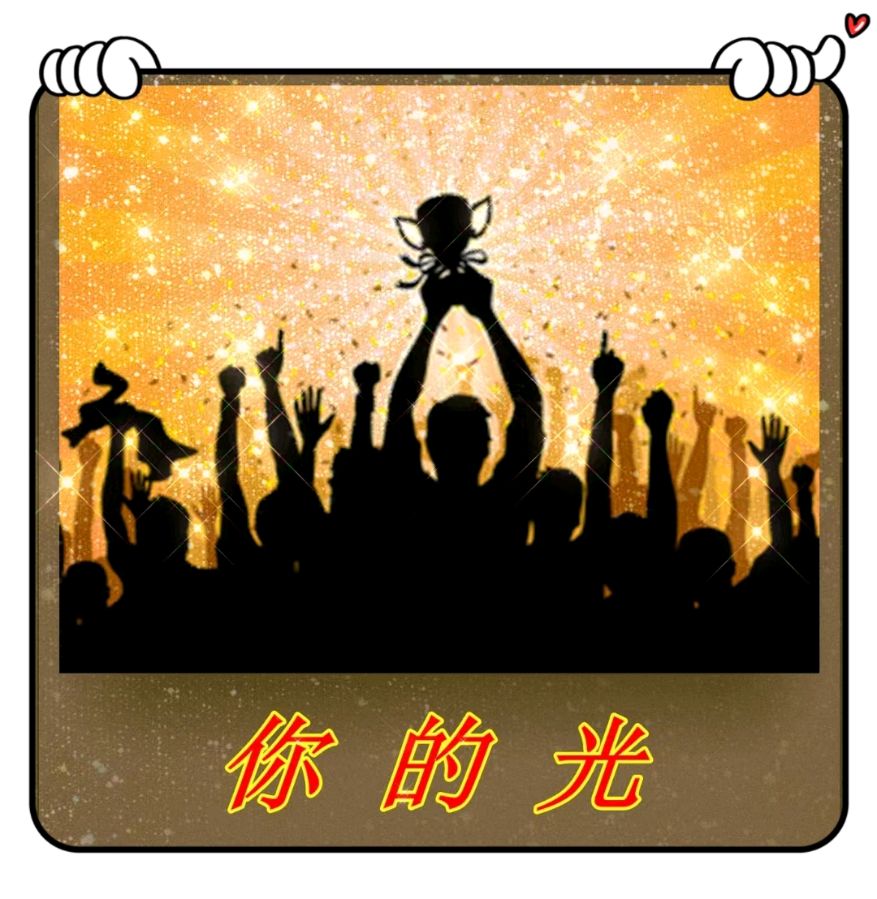 你的光-文/李铁民-西银/北京头条（图2）