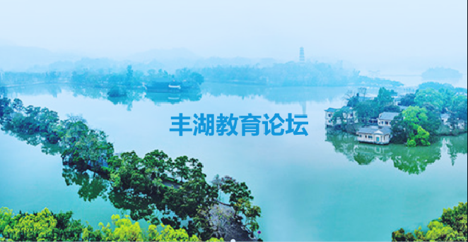 丰湖教育论坛(6)孟国泰:数学的意义与价值