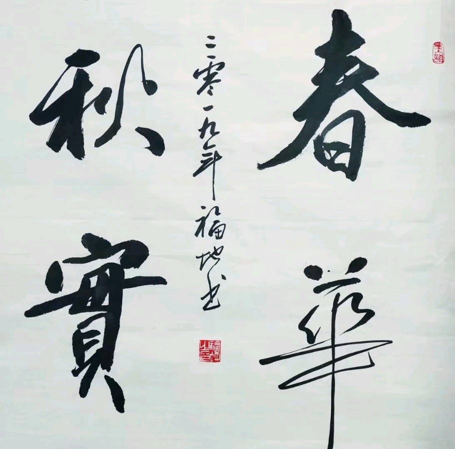 喜迎乙巳新春书画名家作品联展||陕西军旅书法家吴福地作品欣赏||陕甘青藏头条（图35）
