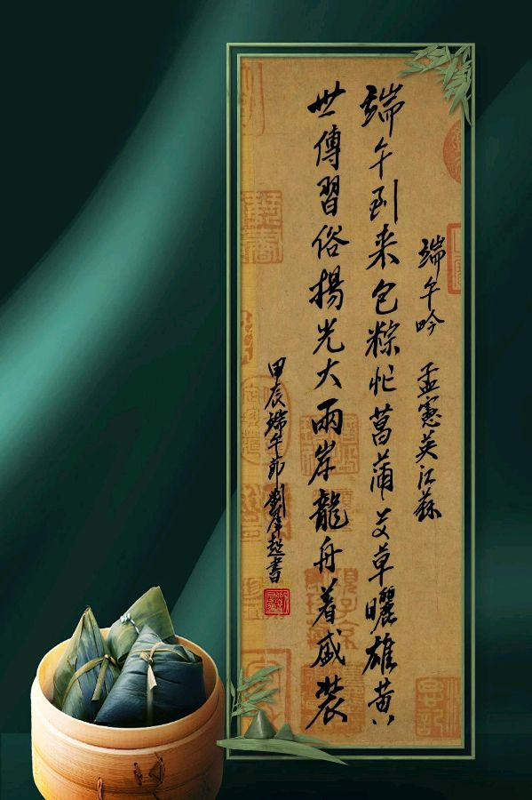 中国楹联野草诗社十二(江苏)研修院065期微刊巜又逢五月话端阳》(图54)