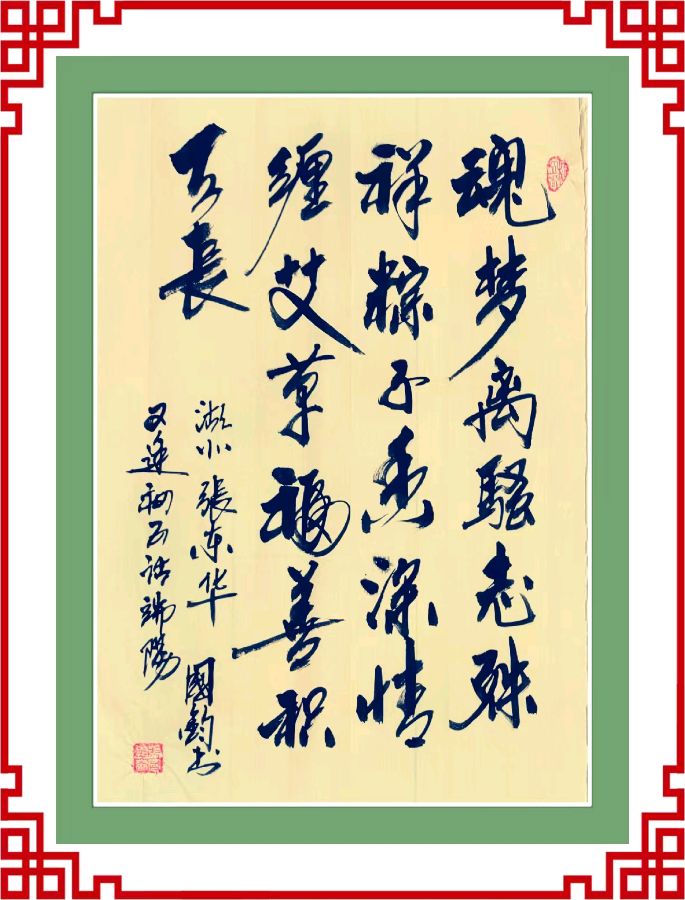 中国楹联野草诗社十二(江苏)研修院065期微刊巜又逢五月话端阳》(图62)