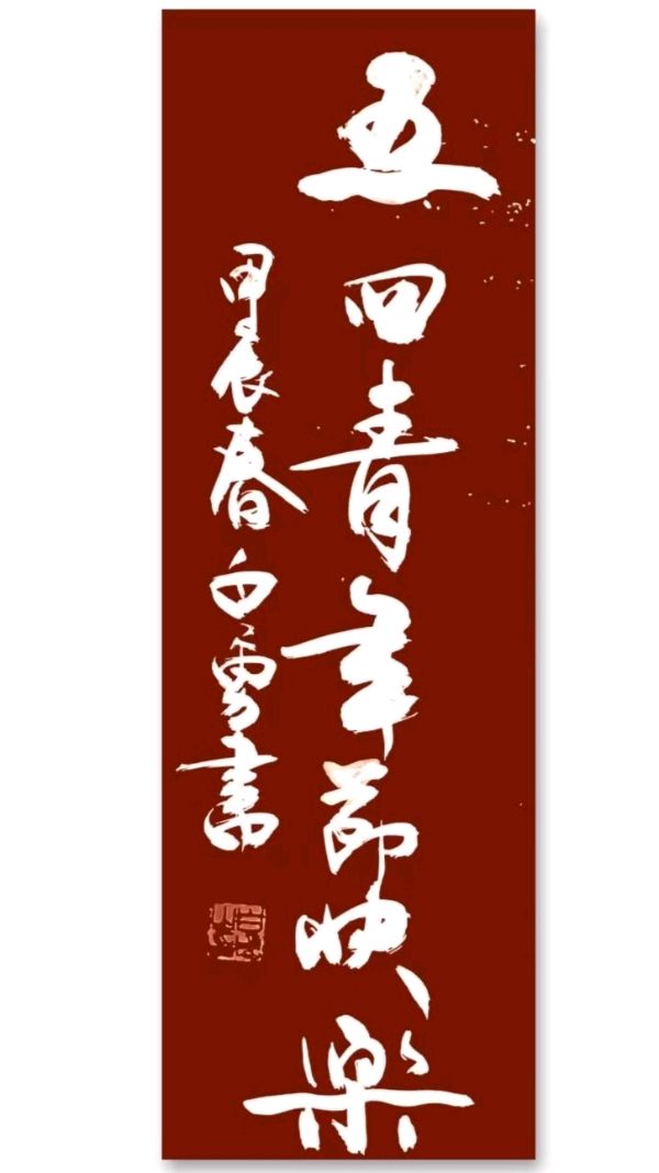 《许峰诗歌研究院》《名家名篇》社长、总编联合推荐著名书法家白勇先生近期诗书雅赏【总第九十六期】（图16）