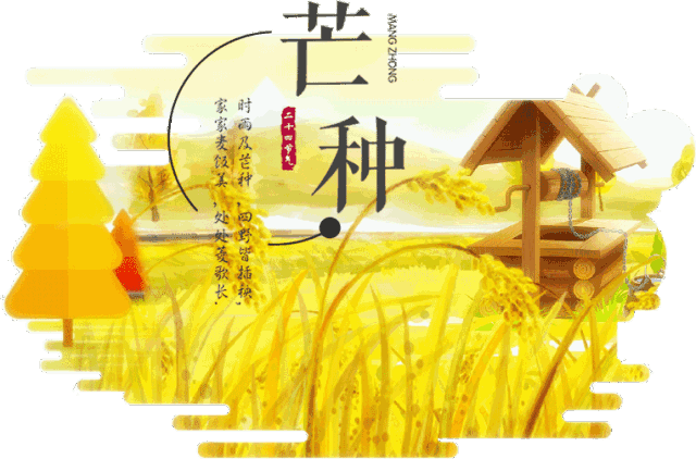 【滨州头条美文(芒种)专集(二)】芒种节临展画屏