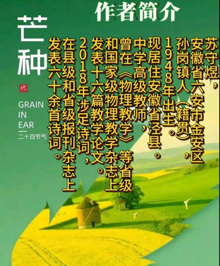 《苏守煜现代诗词赏析》作者:苏守煜 配乐:《诗画音乐》 [中国现代诗歌文化传媒]（图10）