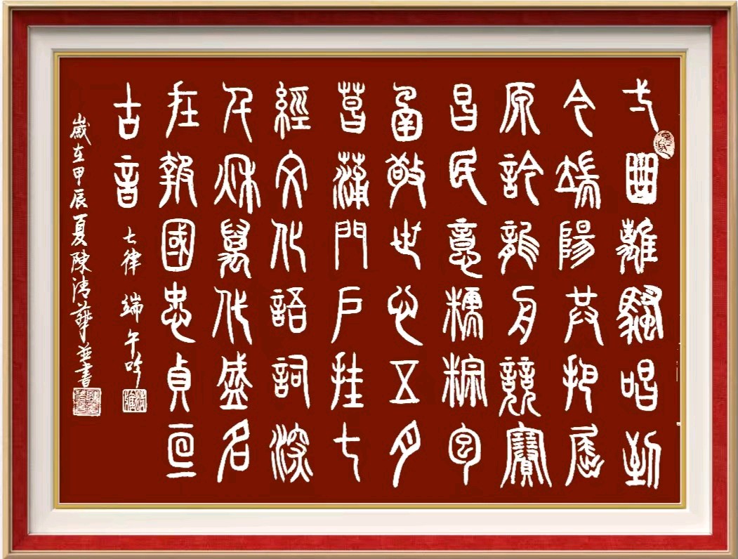 中国楹联野草诗社十二(江苏)研修院065期微刊巜又逢五月话端阳》(图47)