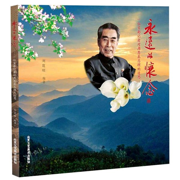 《怀念二位伟人毛主席周总理》作者:东方即白 配乐:《诗画音乐》 [中国现代诗歌文化传媒]（图6）
