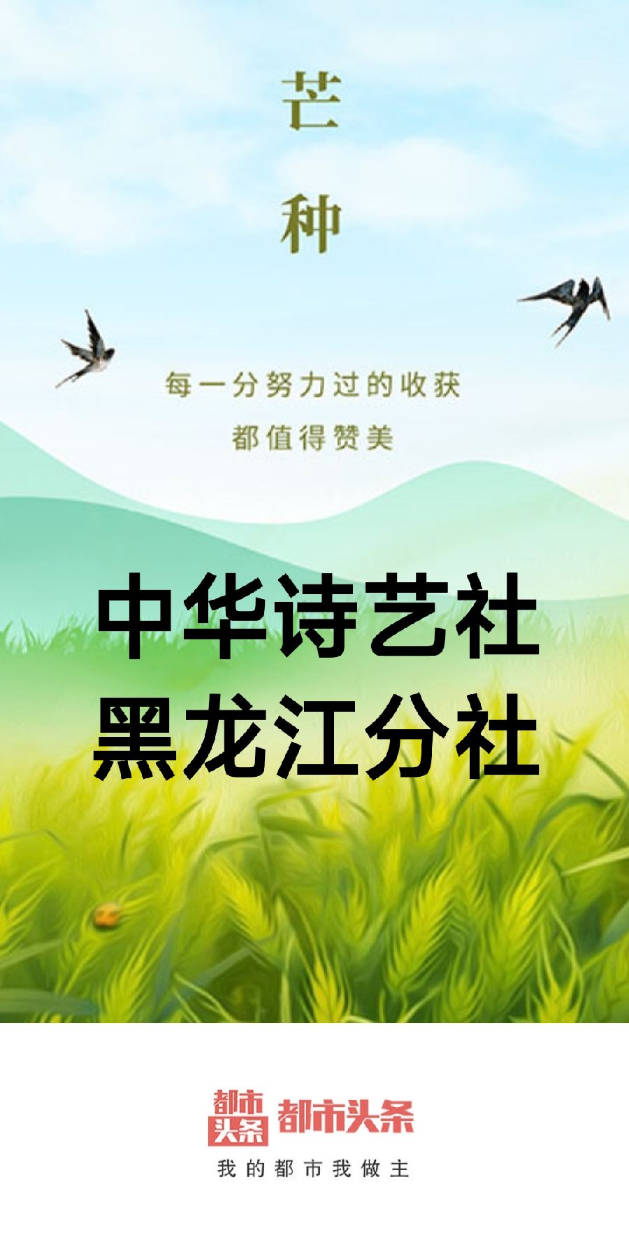 诗词“芒种”合集/中华诗艺社黑龙江分社推荐（图2）