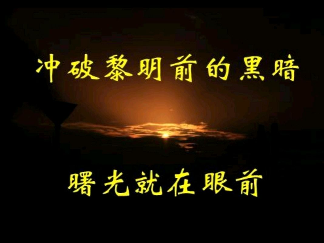 《九江文学社：北京头条》优秀诗人杨学是先生诗歌欣赏《黎明前》（图5）