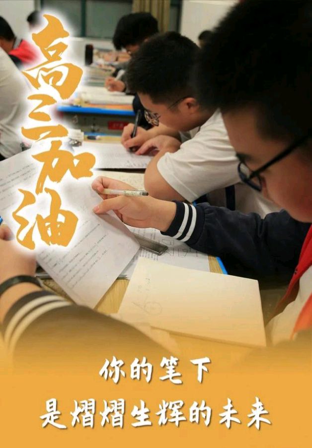 【新山东文学社】《致即将高考的莘莘学子》作者/李振声 主播/小小鸟（图4）