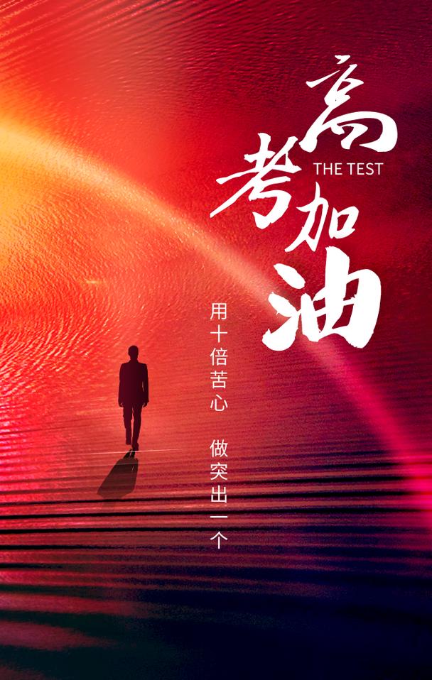 【滨州头条(高考)美文专集(三)】寄语高考学子(新韵)王楼(内蒙古)