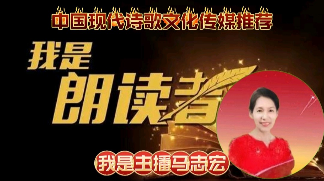 《一个白天瞬间的记忆》作者:吴丽跃 诵读:马志宏 [中国现代诗歌文化传媒]（图9）