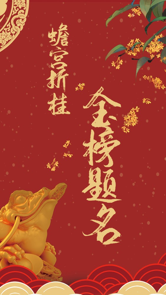 定能蟾宫折桂——祝福高考学子～诗||李耀文（图14）