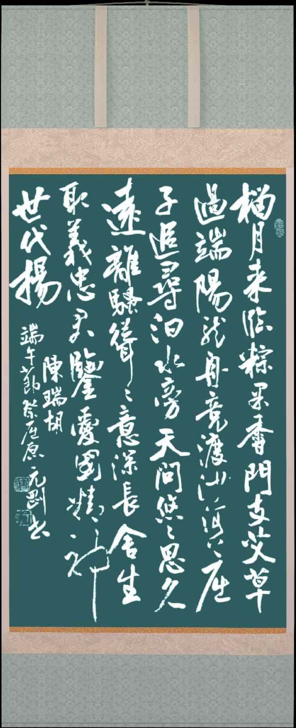 中国楹联野草诗社十二(江苏)研修院065期微刊巜又逢五月话端阳》(图34)