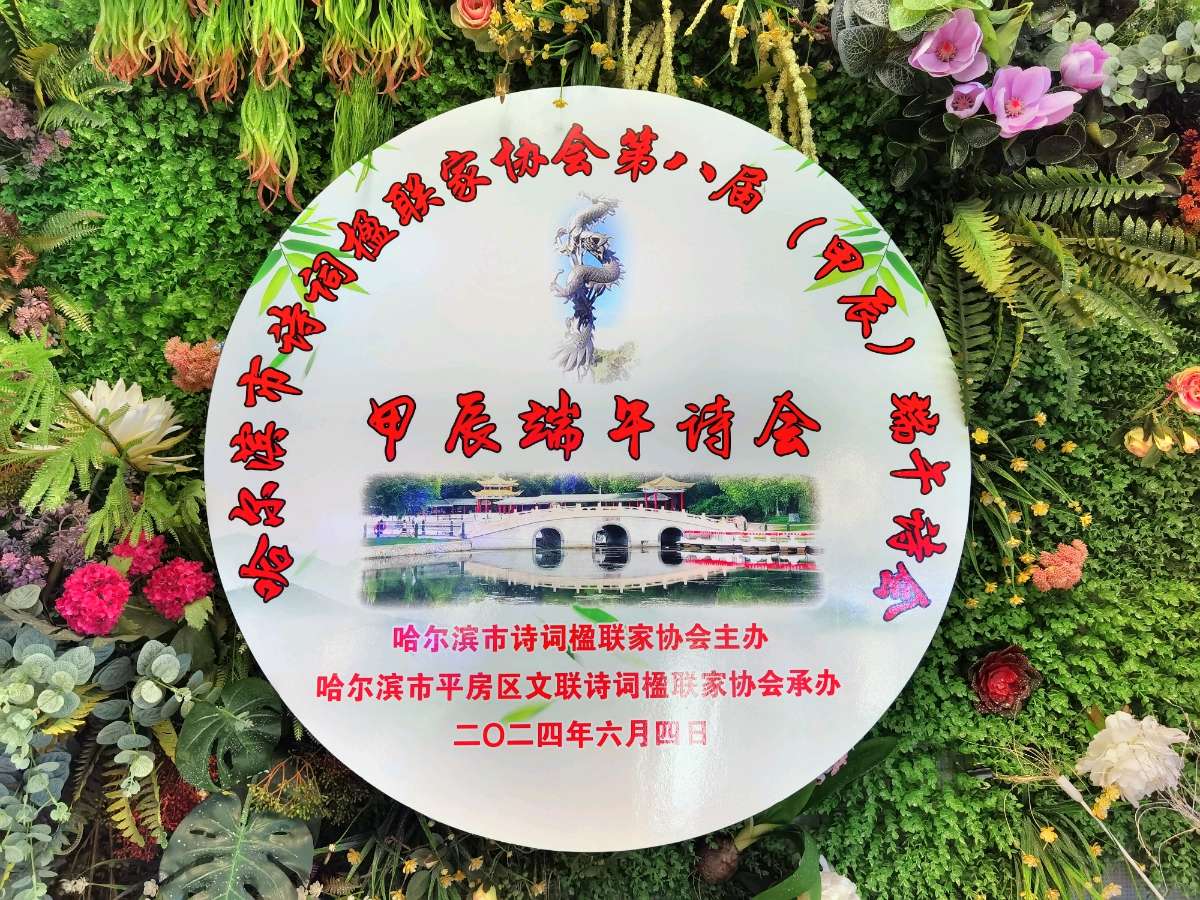 贺哈市诗联协第八届端午诗会‖巴彦诗词楹联协会【711】（图3）