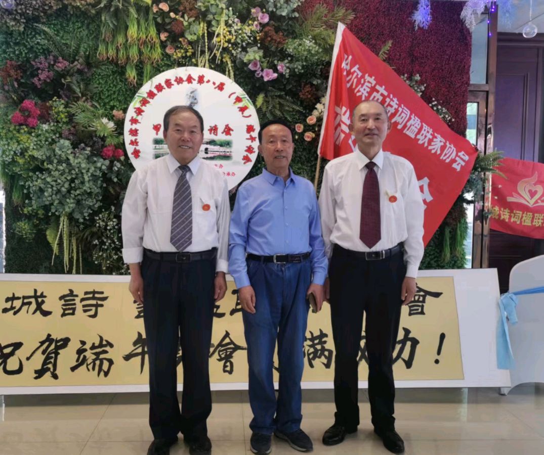 贺哈市诗联协第八届端午诗会‖巴彦诗词楹联协会【711】（图23）