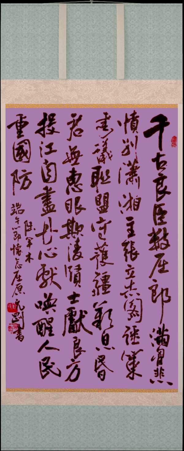 中国楹联野草诗社十二(江苏)研修院065期微刊巜又逢五月话端阳》(图35)