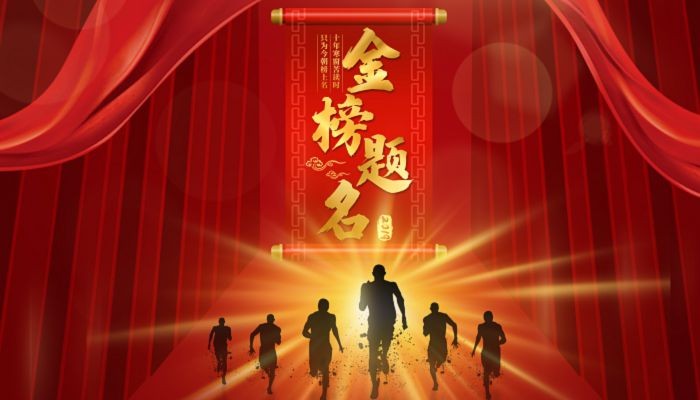 【枫雅汇看图约诗】第339期《又到金榜题名时》(图4)