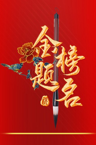 【枫雅汇看图约诗】第339期《又到金榜题名时》(图2)
